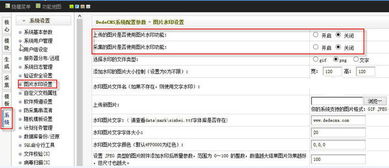 dedecms v5.7发布文章取消勾选图片添加水印,但是上传图片还是有水印,请问大家怎么修改..