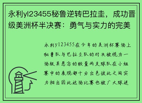 永利yl23455秘鲁逆转巴拉圭，成功晋级美洲杯半决赛：勇气与实力的完美结合 - 副本