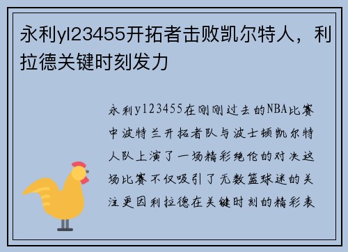 永利yl23455开拓者击败凯尔特人，利拉德关键时刻发力