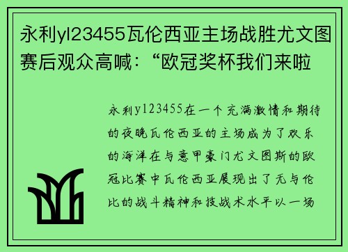 永利yl23455瓦伦西亚主场战胜尤文图赛后观众高喊：“欧冠奖杯我们来啦！” - 副本