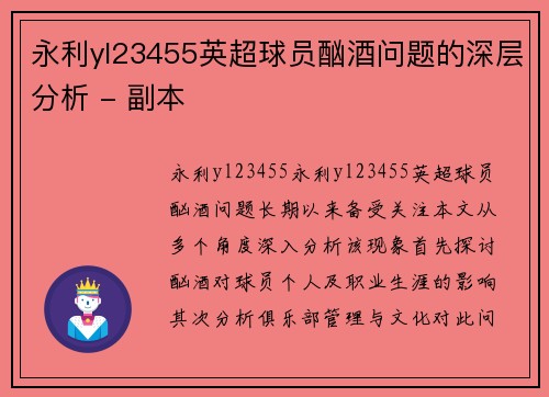 永利yl23455英超球员酗酒问题的深层分析 - 副本