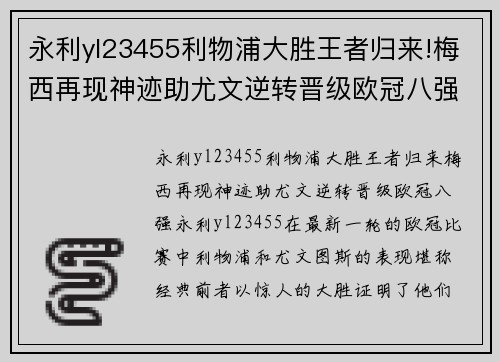 永利yl23455利物浦大胜王者归来!梅西再现神迹助尤文逆转晋级欧冠八强 - 副本