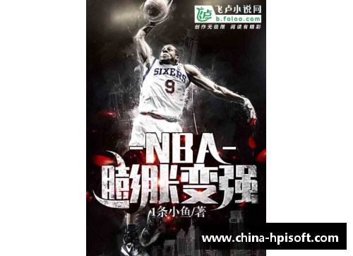 永利yl23455热血篮球场：NBA小说之路 - 副本