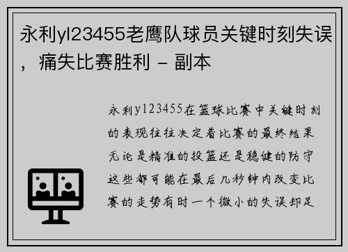 永利yl23455老鹰队球员关键时刻失误，痛失比赛胜利 - 副本