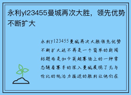 永利yl23455曼城再次大胜，领先优势不断扩大