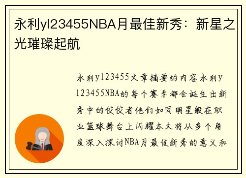 永利yl23455NBA月最佳新秀：新星之光璀璨起航